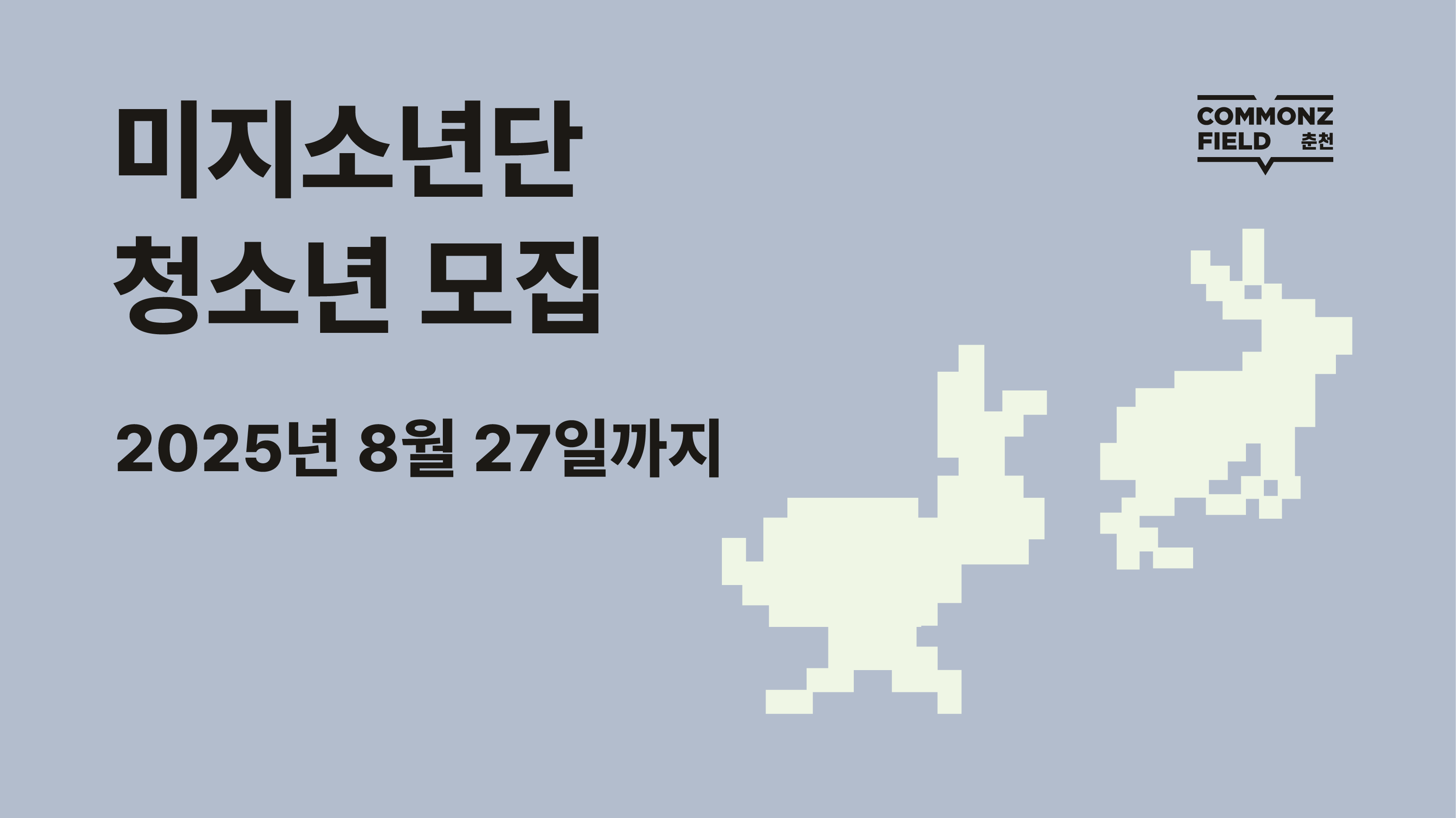미지소년단(未知少年團)에 함께할 청소년을 모집합니다! | 커먼즈필드 춘천