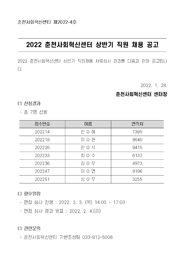 [제2022-4호]2022 춘천사회혁신센터 상반기 직원채용 1차 서류심사 결과 공고001.jpg