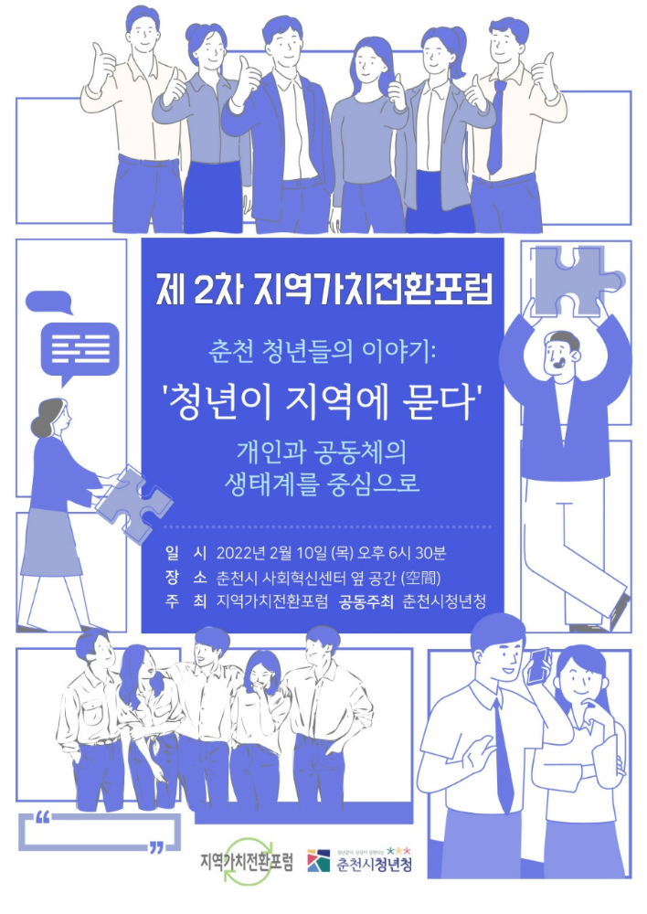 제2차 가치전환포럼 '청년이 지역에 묻다'.jpg