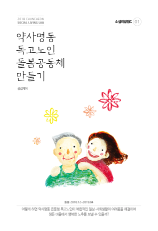 약사명동 독고노인 돌봄 공동체 만들기