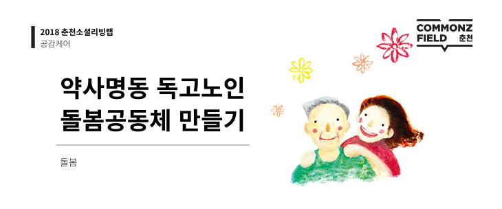 약사명동 독고노인 돌봄공동체 만들기