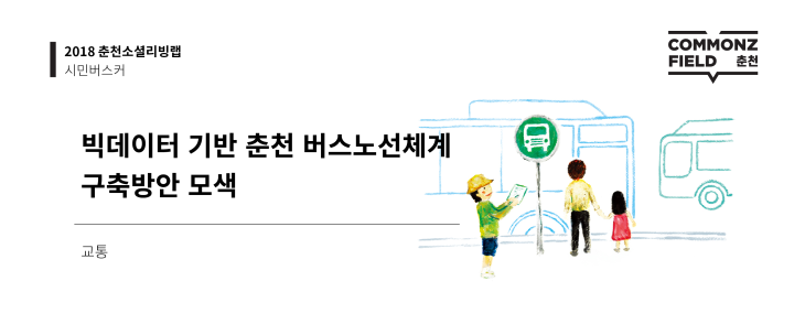 빅데이터 기반 춘천 버스노선체계 구축 방안 모색