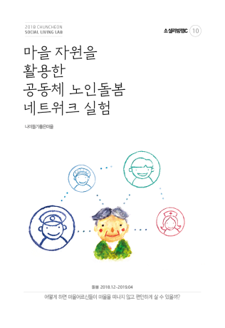 마을 자원을 활용한 공동체 노인돌봄 네트워크 실험