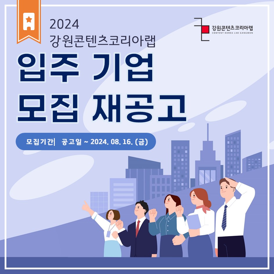 강원콘텐츠코리아랩 입주기업(개별실) 모집 공고