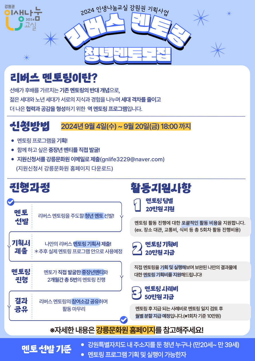 2024인생나눔교실 강원권 리버스 멘토링 청년 멘토 모집