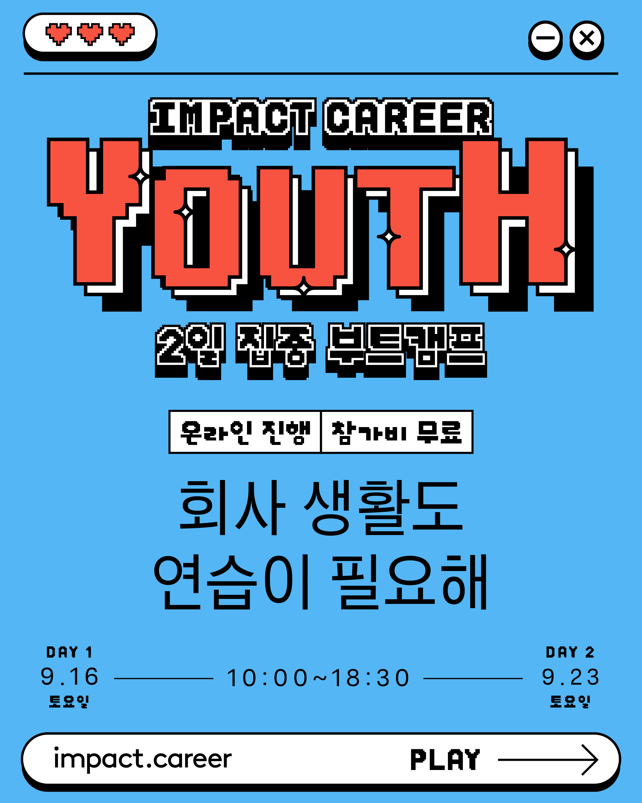 고민많은 주니어를 위한 「Impact Career Youth:2일 집중 부트캠프」