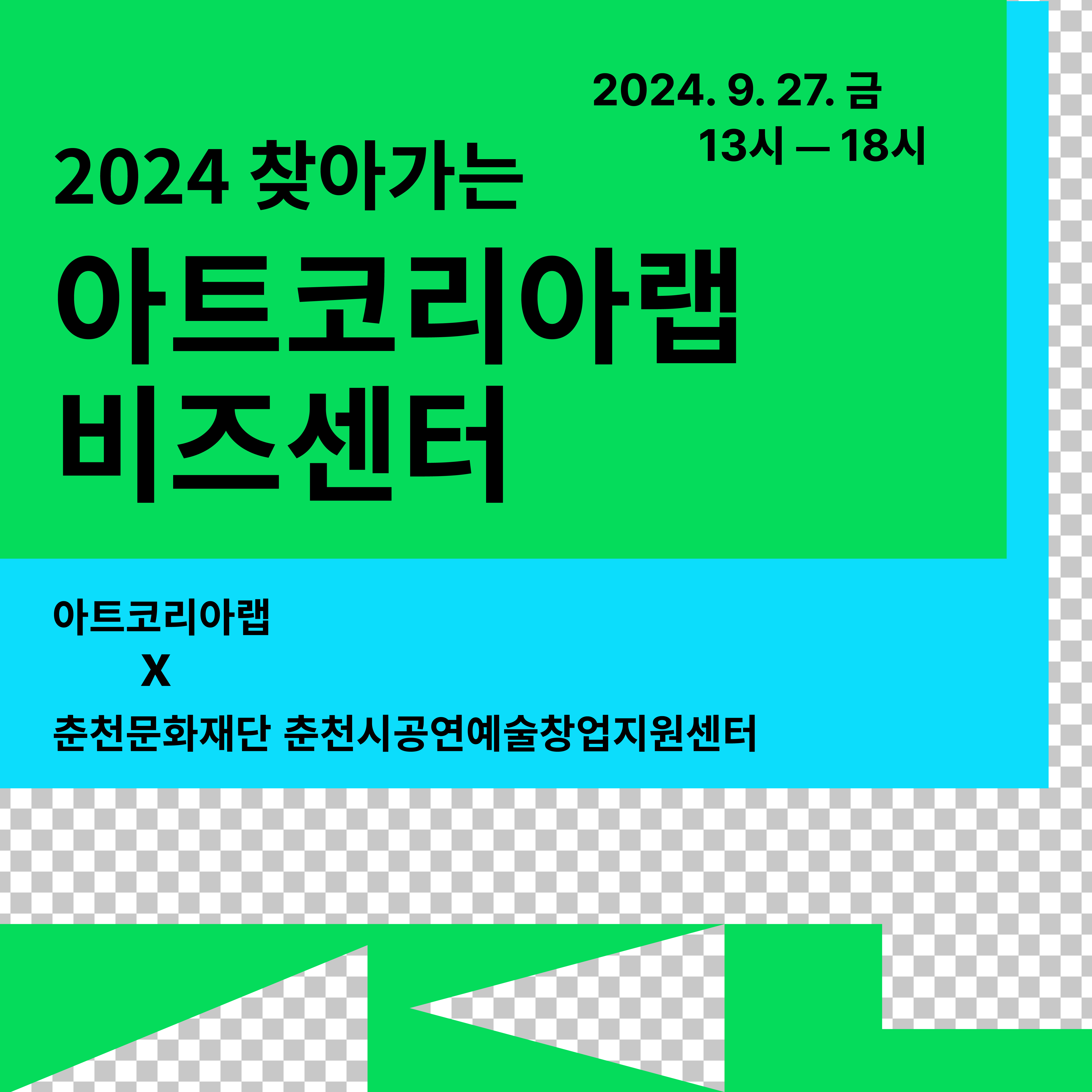 [아트코리아랩X춘천시공연예술창업지원센터] ’2024 찾아가는 아트코리아랩 비즈센터‘