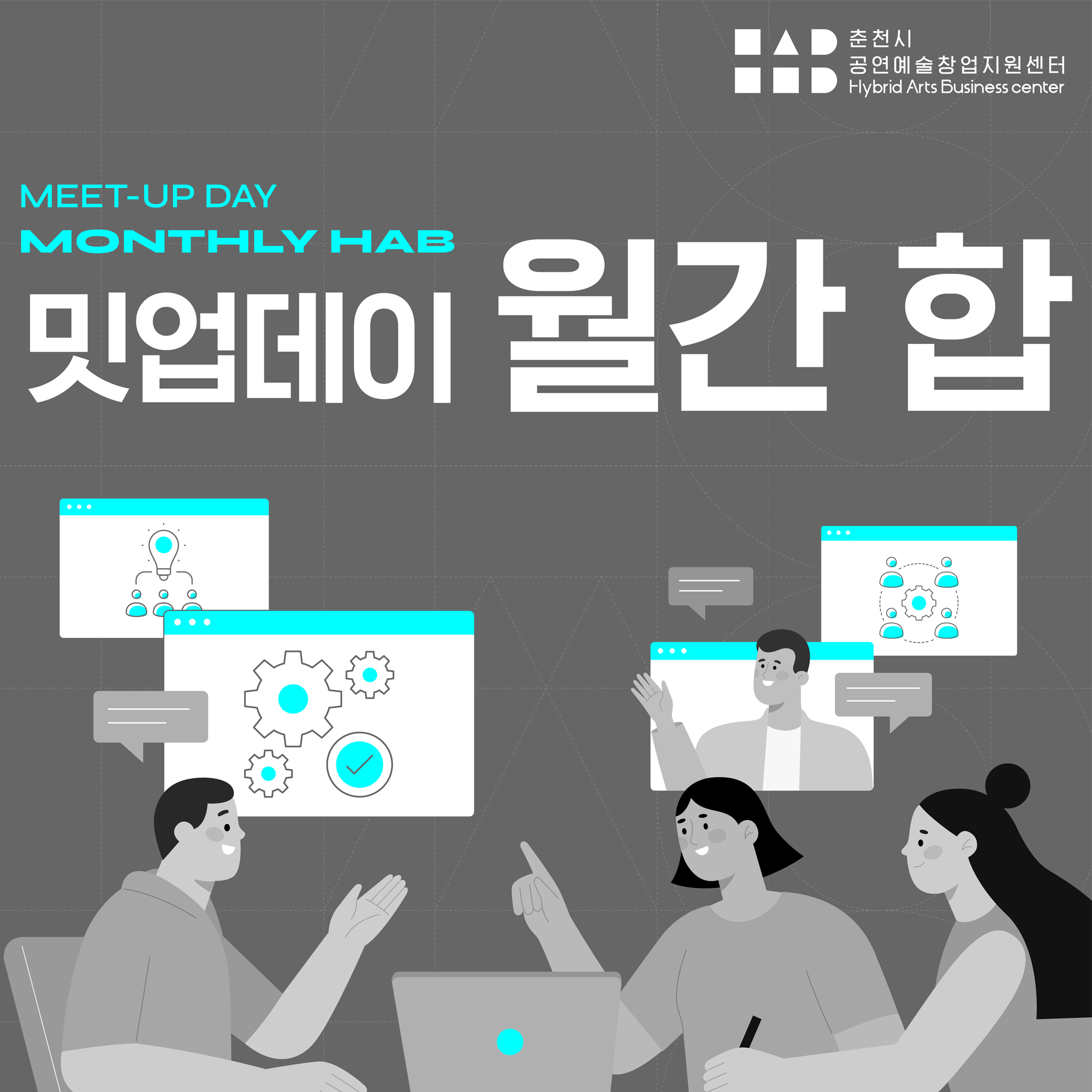 밋업데이(MEET-UP DAY) '월간 합' 2회차