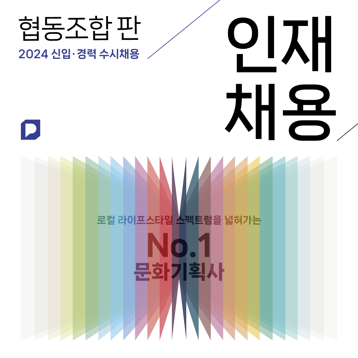 협동조합 판 2024 신입·경력 수시채용