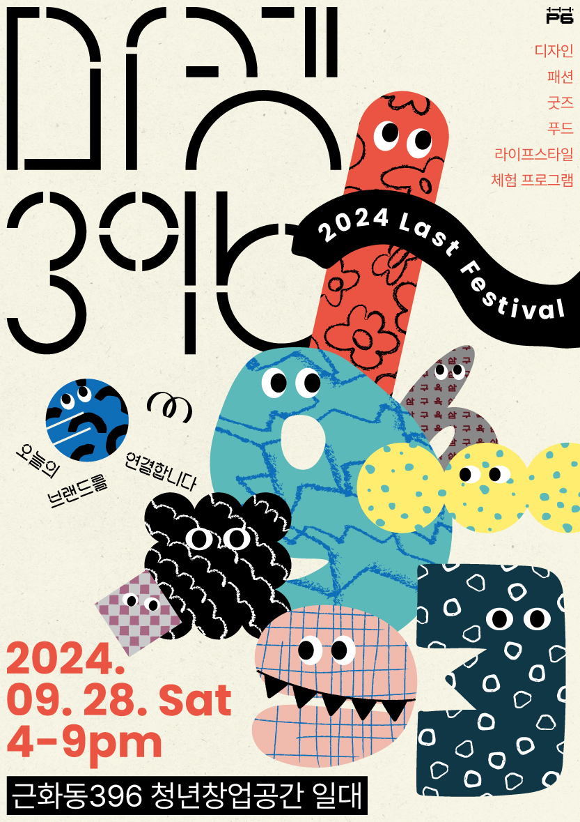 2024 Last Festival <마켓396> 프리마켓 안내