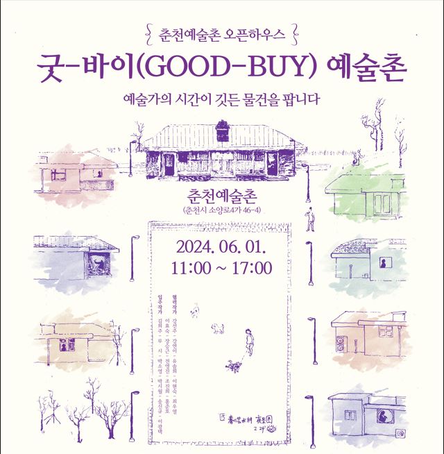 춘천예술촌 오픈하우스 <굿-바이(GOOD-BUY) 예술촌> 마켓 개최