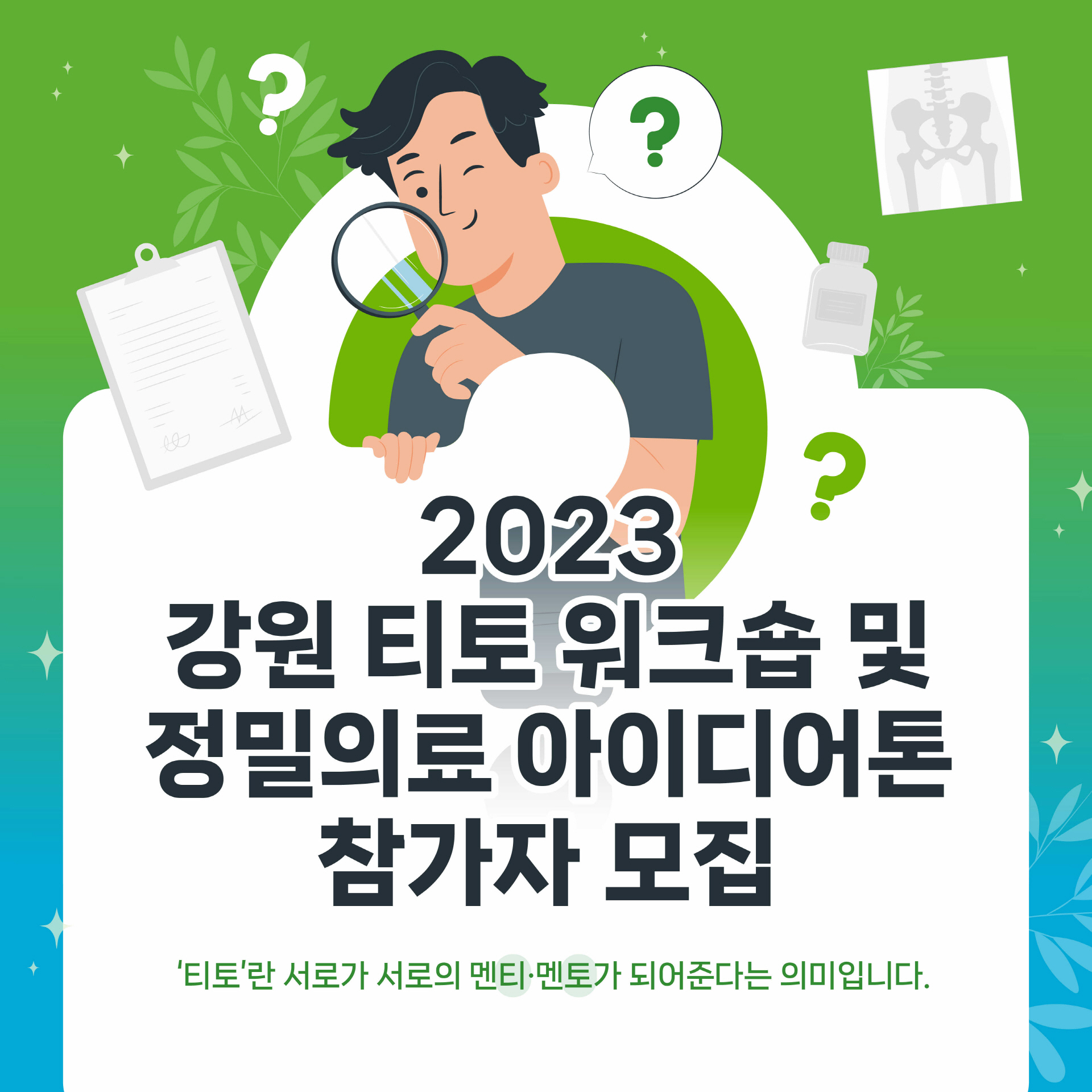 2023 강원티토워크숍