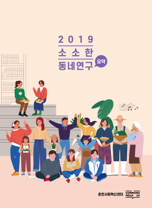 2019 소소한 동네연구 종합 보고서