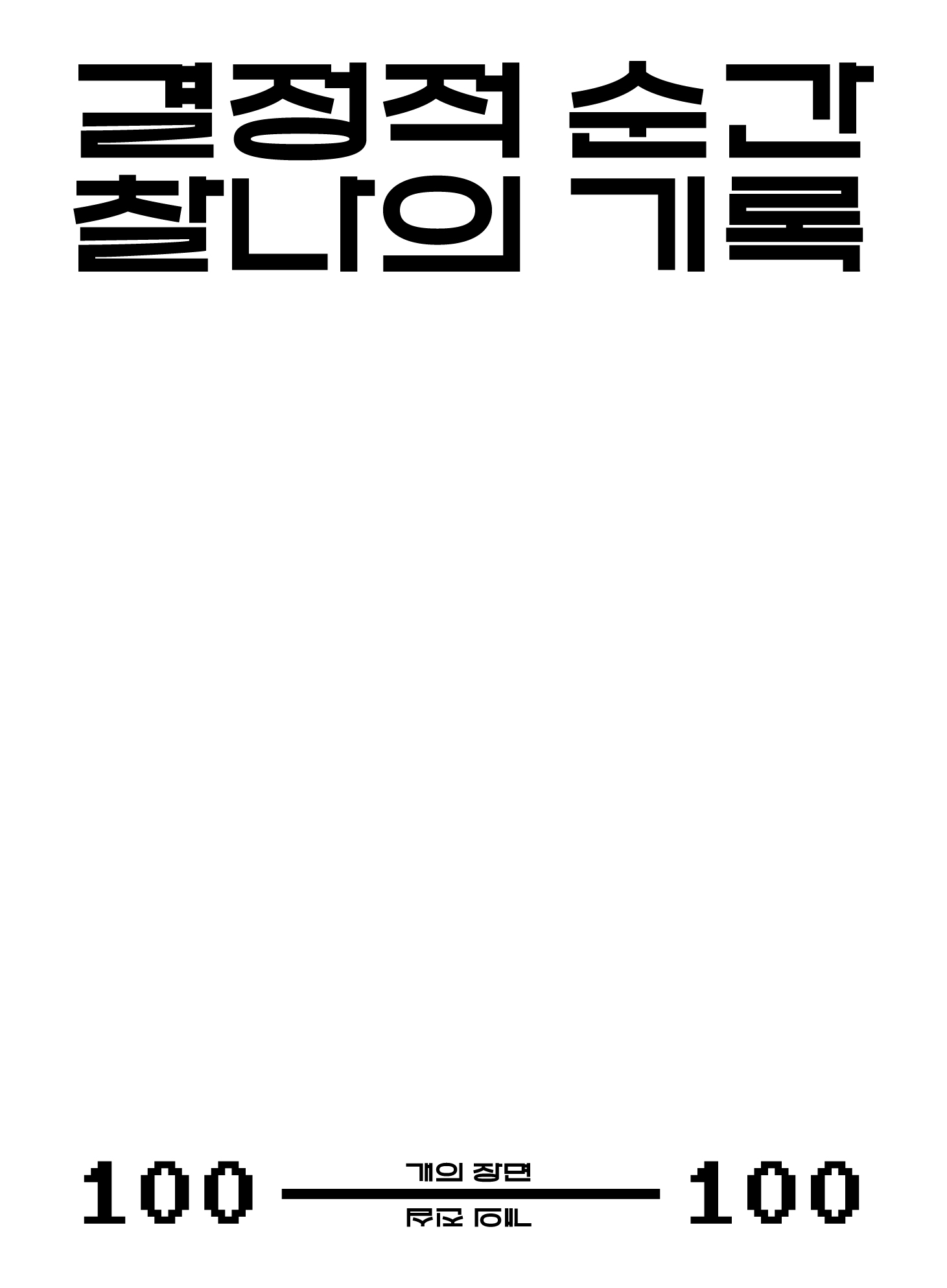 100개의 결정적 순간 찰나의 기록