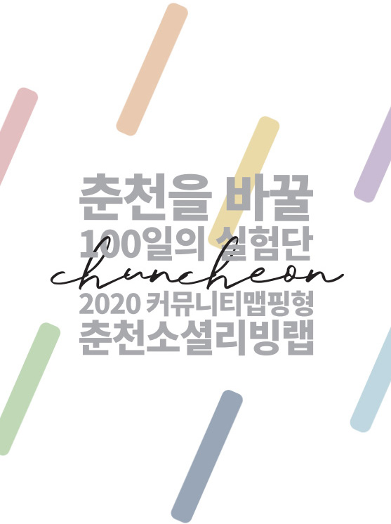 2020 춘천을 바꿀 100일의 실험단